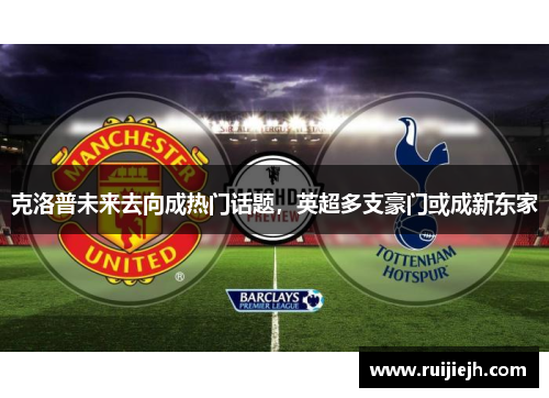 克洛普未来去向成热门话题，英超多支豪门或成新东家