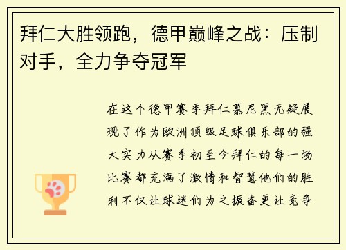 拜仁大胜领跑，德甲巅峰之战：压制对手，全力争夺冠军