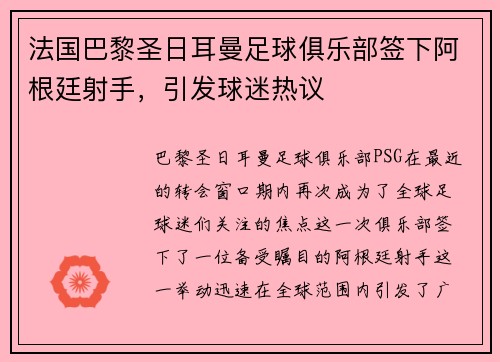 法国巴黎圣日耳曼足球俱乐部签下阿根廷射手，引发球迷热议