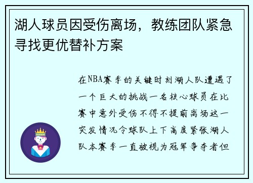 湖人球员因受伤离场，教练团队紧急寻找更优替补方案