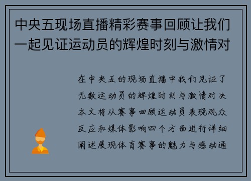 中央五现场直播精彩赛事回顾让我们一起见证运动员的辉煌时刻与激情对决