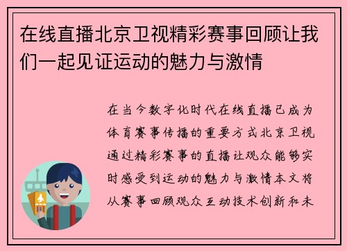 在线直播北京卫视精彩赛事回顾让我们一起见证运动的魅力与激情