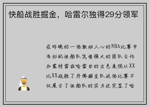 快船战胜掘金，哈雷尔独得29分领军