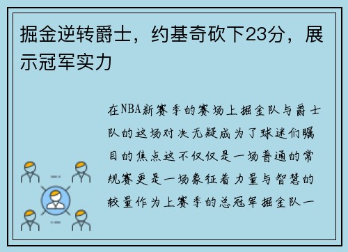 掘金逆转爵士，约基奇砍下23分，展示冠军实力