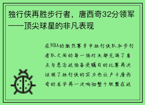 独行侠再胜步行者，唐西奇32分领军——顶尖球星的非凡表现