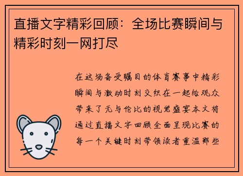 直播文字精彩回顾：全场比赛瞬间与精彩时刻一网打尽