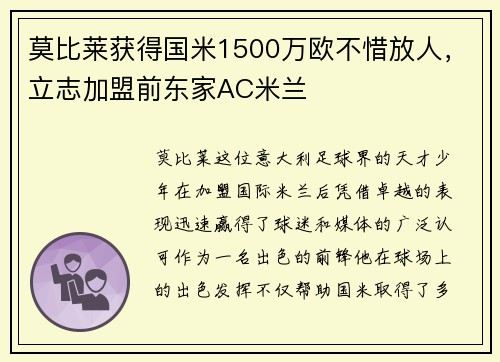 莫比莱获得国米1500万欧不惜放人，立志加盟前东家AC米兰