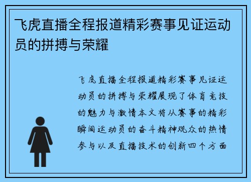 飞虎直播全程报道精彩赛事见证运动员的拼搏与荣耀