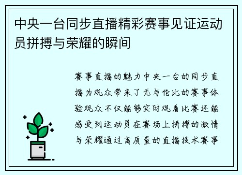 中央一台同步直播精彩赛事见证运动员拼搏与荣耀的瞬间