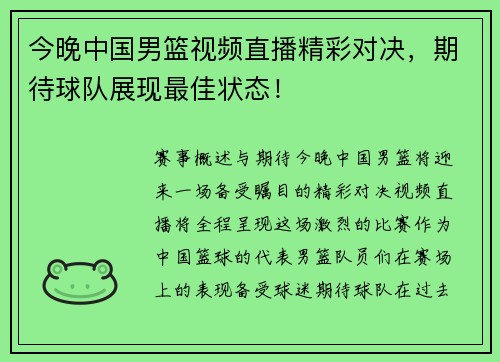 今晚中国男篮视频直播精彩对决，期待球队展现最佳状态！