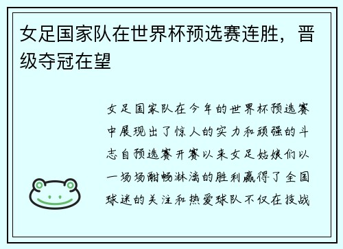 女足国家队在世界杯预选赛连胜，晋级夺冠在望