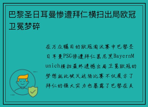 巴黎圣日耳曼惨遭拜仁横扫出局欧冠卫冕梦碎