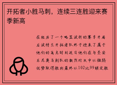 开拓者小胜马刺，连续三连胜迎来赛季新高