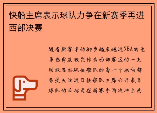 快船主席表示球队力争在新赛季再进西部决赛