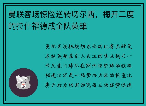 曼联客场惊险逆转切尔西，梅开二度的拉什福德成全队英雄