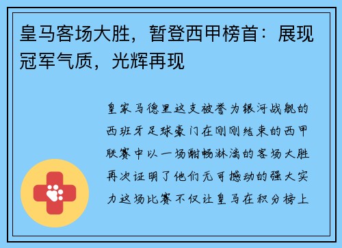 皇马客场大胜，暂登西甲榜首：展现冠军气质，光辉再现