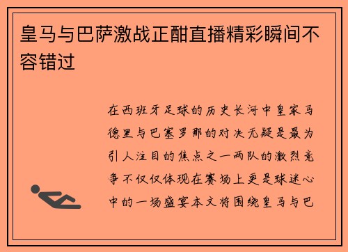 皇马与巴萨激战正酣直播精彩瞬间不容错过