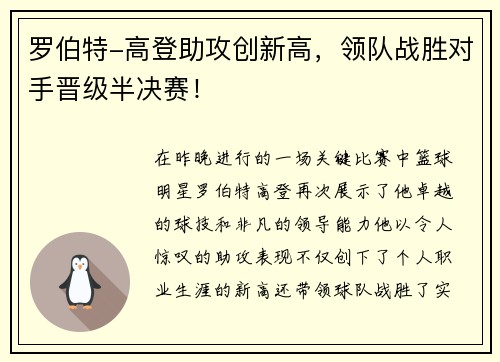 罗伯特-高登助攻创新高，领队战胜对手晋级半决赛！