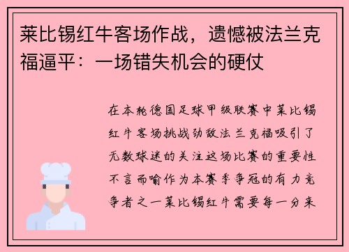莱比锡红牛客场作战，遗憾被法兰克福逼平：一场错失机会的硬仗
